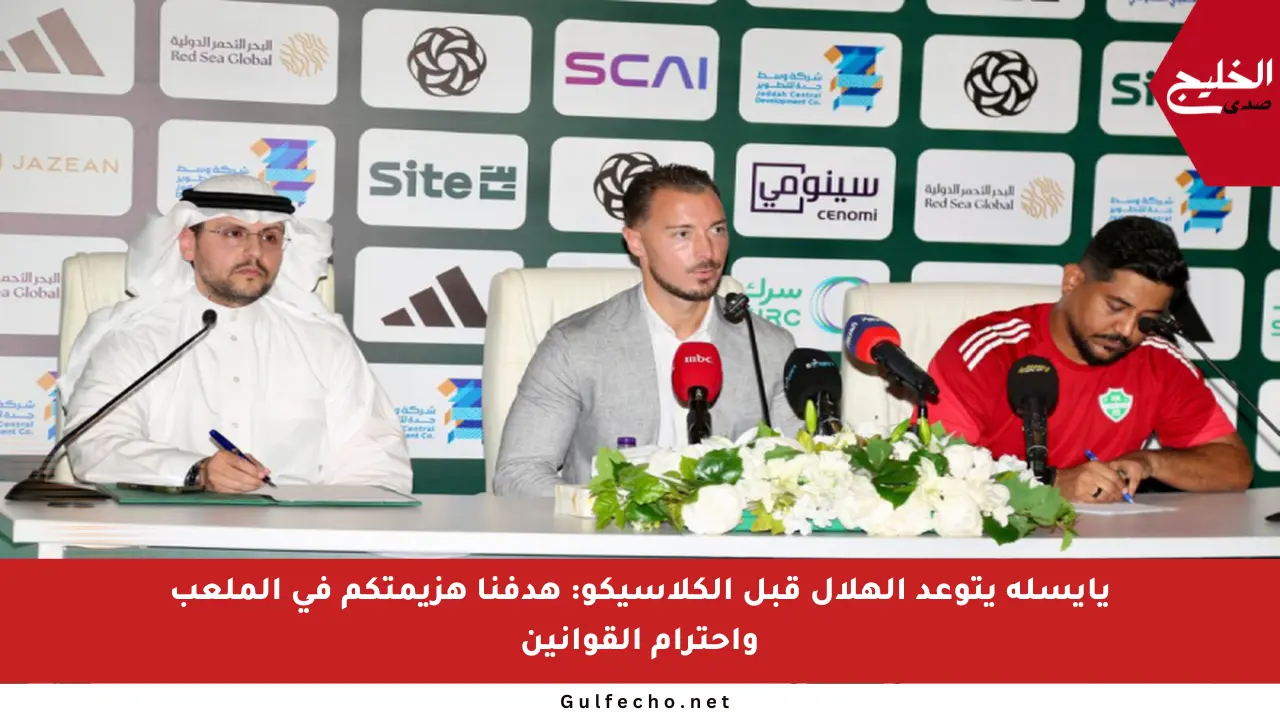 يايسله يتوعد الهلال قبل الكلاسيكو: هدفنا هزيمتكم في الملعب واحترام القوانين
